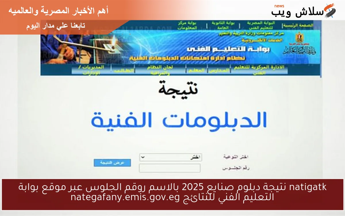 natigatk نتيجة دبلوم صنايع 2025 بالاسم روقم الجلوس عبر موقع بوابة التعليم الفني للنتائج nategafany.emis.gov.eg 2 natigatk نتيجة دبلوم صنايع 2025 بالاسم روقم الجلوس عبر موقع بوابة التعليم الفني للنتائج nategafany.emis.gov.eg