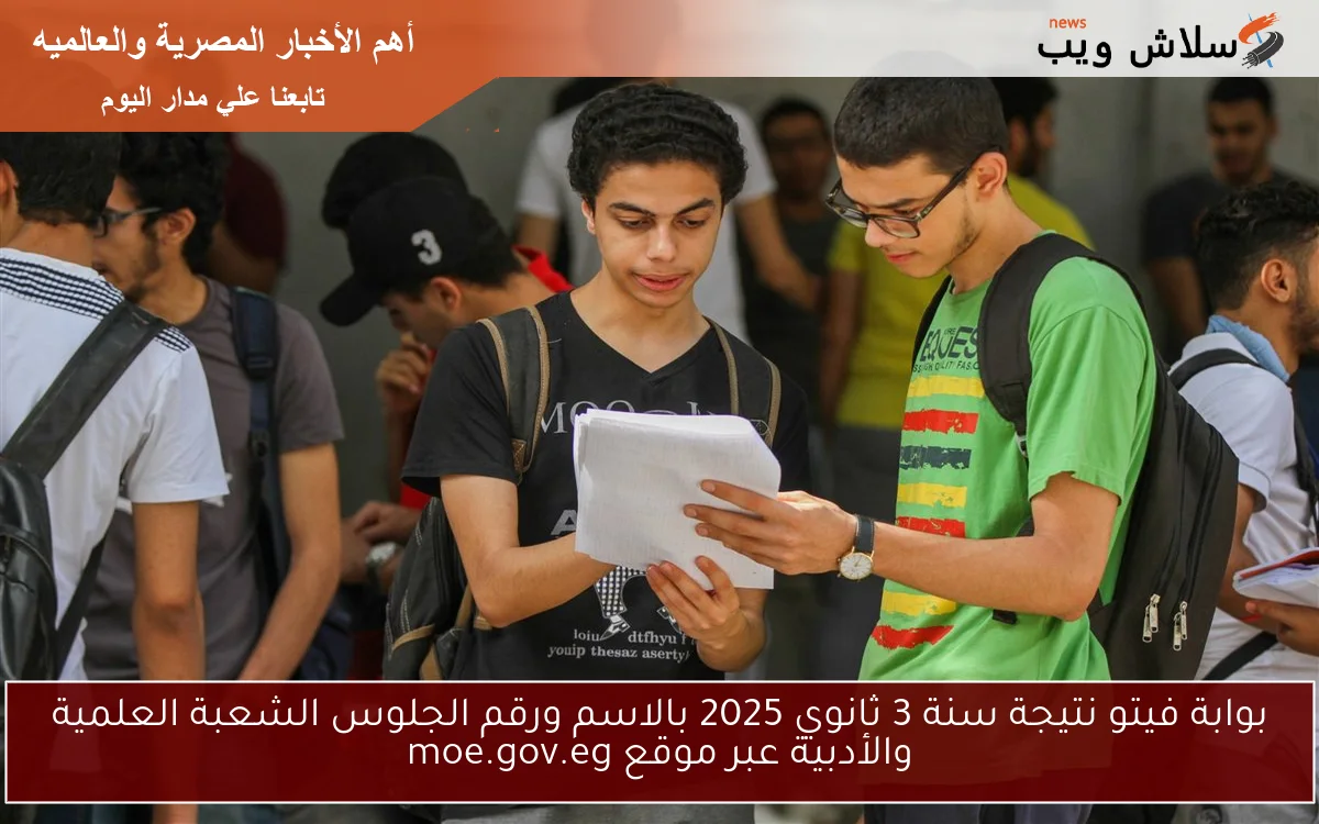 بوابة فيتو نتيجة سنة 3 ثانوي 2025 بالاسم ورقم الجلوس الشعبة العلمية والأدبية عبر موقع moe.gov.eg 2 بوابة فيتو نتيجة سنة 3 ثانوي 2025 بالاسم ورقم الجلوس الشعبة العلمية والأدبية عبر موقع moe.gov.eg