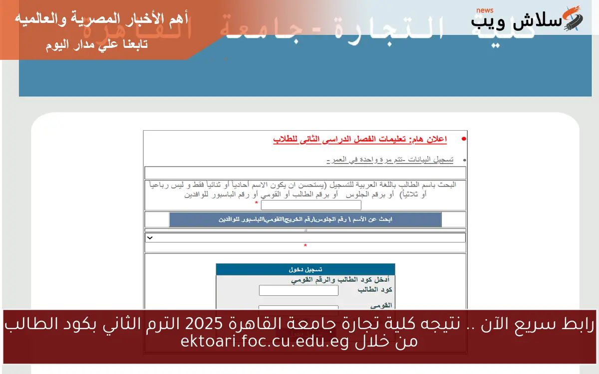 رابط سريع الآن .. نتيجه كلية تجارة جامعة القاهرة 2025 الترم الثاني بكود الطالب من خلال ektoari.foc.cu.edu.eg 2 رابط سريع الآن .. نتيجه كلية تجارة جامعة القاهرة 2025 الترم الثاني بكود الطالب من خلال ektoari.foc.cu.edu.eg