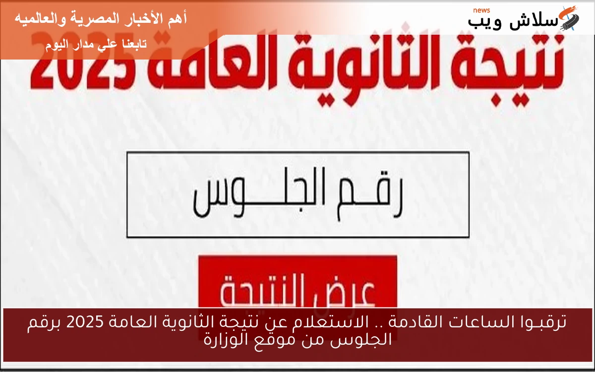 ترقبــوا الساعات القادمة .. الاستعلام عن نتيجة الثانوية العامة 2025 برقم الجلوس من موقع الوزارة 2 ترقبــوا الساعات القادمة .. الاستعلام عن نتيجة الثانوية العامة 2025 برقم الجلوس من موقع الوزارة