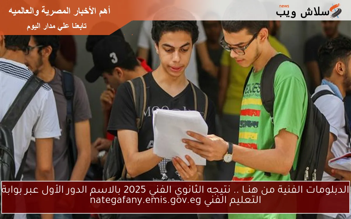 natigatk الدبلومات الفنية من هنــا .. نتيجه الثانوي الفني 2025 بالاسم الدور الأول عبر بوابة التعليم الفني nategafany.emis.gov.eg 2 natigatk الدبلومات الفنية من هنــا .. نتيجه الثانوي الفني 2025 بالاسم الدور الأول عبر بوابة التعليم الفني nategafany.emis.gov.eg