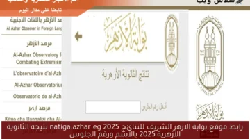 نتيجه الثانوية الأزهرية 2025