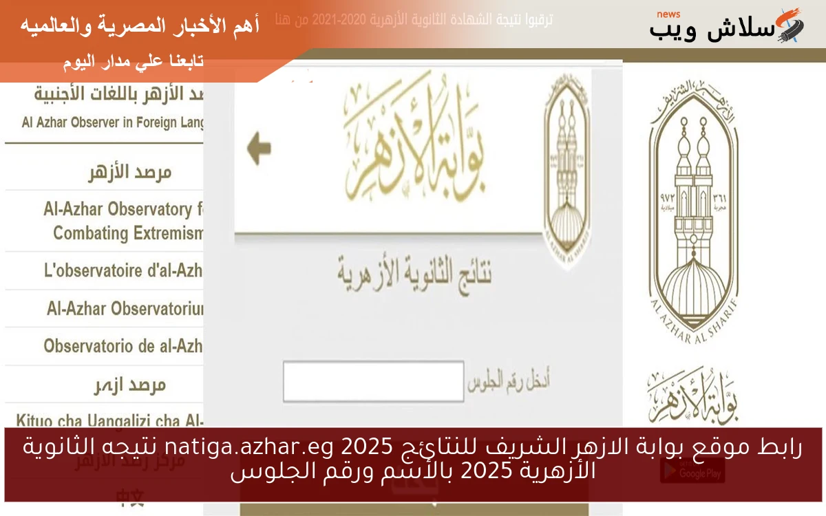 رابط موقع بوابة الازهر الشريف للنتائج 2025 natiga.azhar.eg نتيجه الثانوية الأزهرية 2025 بالأسم ورقم الجلوس 2 رابط موقع بوابة الازهر الشريف للنتائج 2025 natiga.azhar.eg نتيجه الثانوية الأزهرية 2025 بالأسم ورقم الجلوس