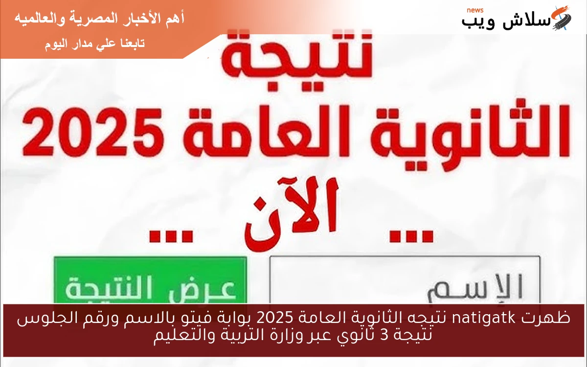 ظهرت natigatk نتيجه الثانوية العامة 2025 بوابة فيتو بالاسم ورقم الجلوس نتيجة 3 ثانوي عبر وزارة التربية والتعليم 2 ظهرت natigatk نتيجه الثانوية العامة 2025 بوابة فيتو بالاسم ورقم الجلوس نتيجة 3 ثانوي عبر وزارة التربية والتعليم