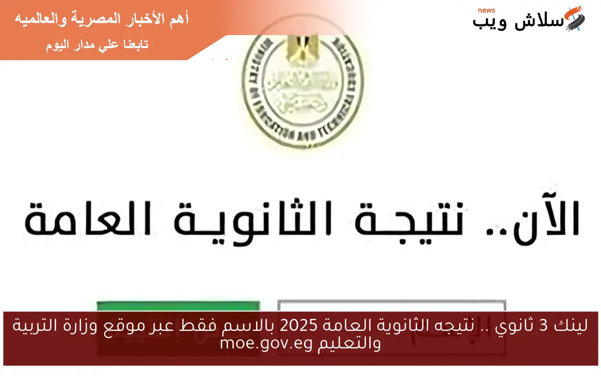 لينك 3 ثانوي .. نتيجه الثانوية العامة 2025 بالاسم فقط عبر موقع وزارة التربية والتعليم moe.gov.eg 2 لينك 3 ثانوي .. نتيجه الثانوية العامة 2025 بالاسم فقط عبر موقع وزارة التربية والتعليم moe.gov.eg