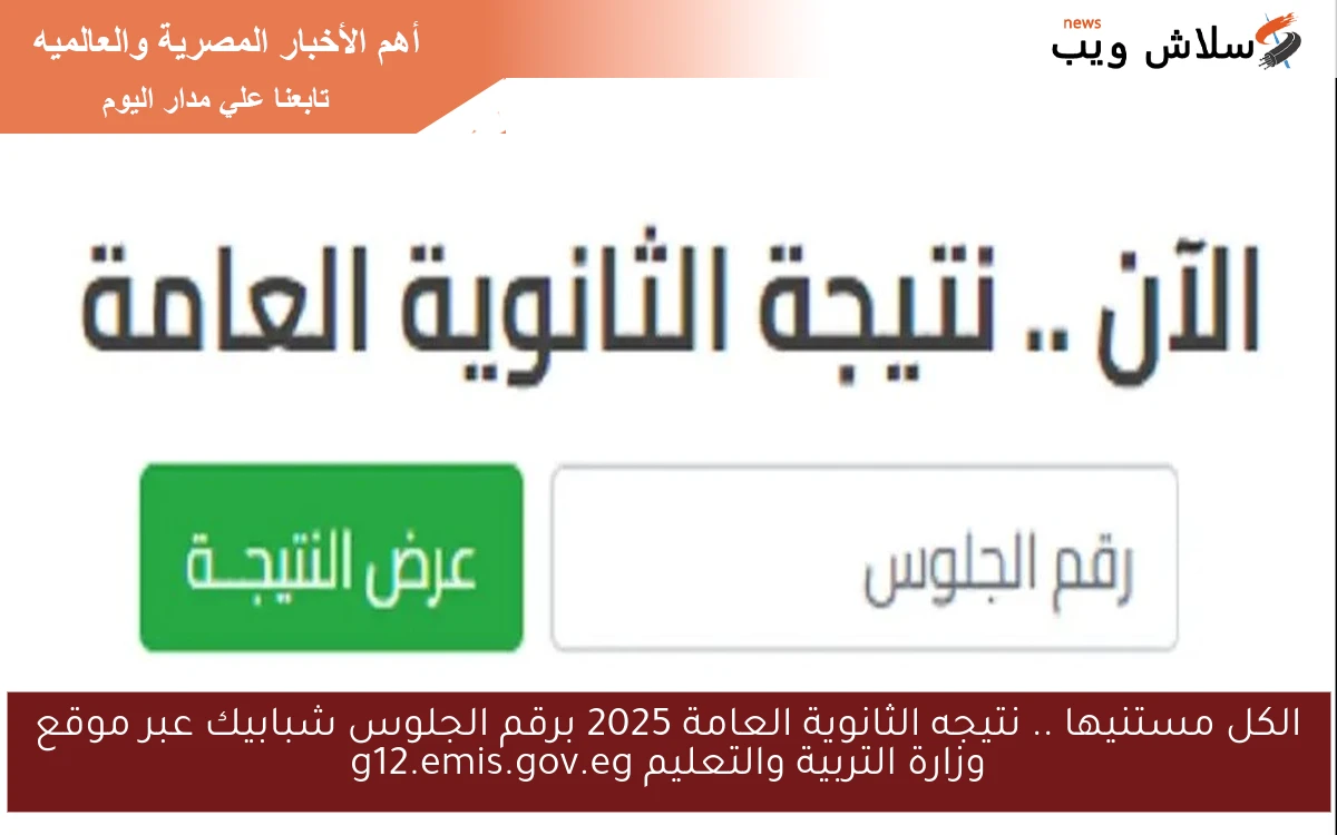 الكل مستنيها .. نتيجه الثانوية العامة 2025 برقم الجلوس شبابيك عبر موقع وزارة التربية والتعليم g12.emis.gov.eg 2 الكل مستنيها .. نتيجه الثانوية العامة 2025 برقم الجلوس شبابيك عبر موقع وزارة التربية والتعليم g12.emis.gov.eg