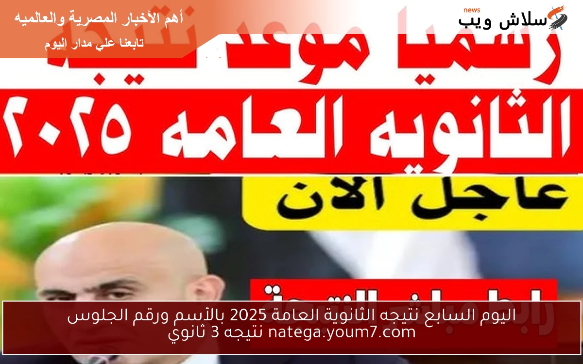 اليوم السابع نتيجه الثانوية العامة 2025 بالأسم ورقم الجلوس natega.youm7.com نتيجه 3 ثانوي 2 اليوم السابع نتيجه الثانوية العامة 2025 بالأسم ورقم الجلوس natega.youm7.com نتيجه 3 ثانوي