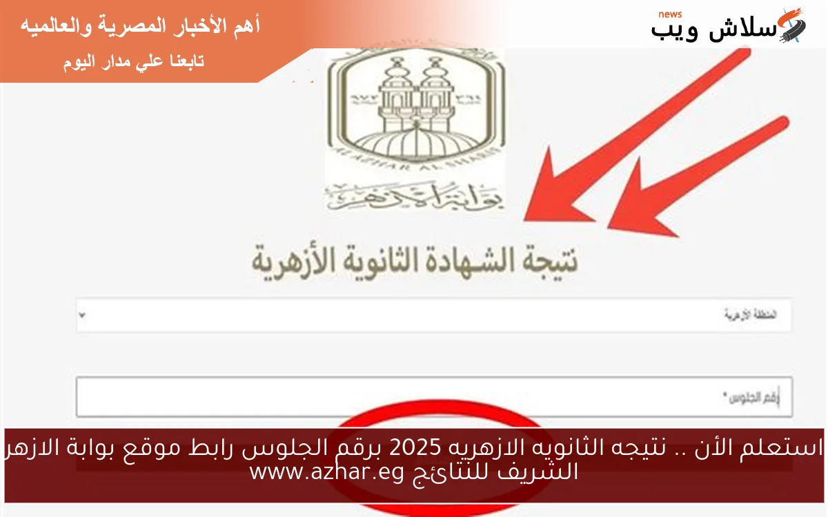 استعلم الأن .. نتيجه الثانويه الازهريه 2025 برقم الجلوس رابط موقع بوابة الازهر الشريف للنتائج www.azhar.eg 2 استعلم الأن .. نتيجه الثانويه الازهريه 2025 برقم الجلوس رابط موقع بوابة الازهر الشريف للنتائج www.azhar.eg
