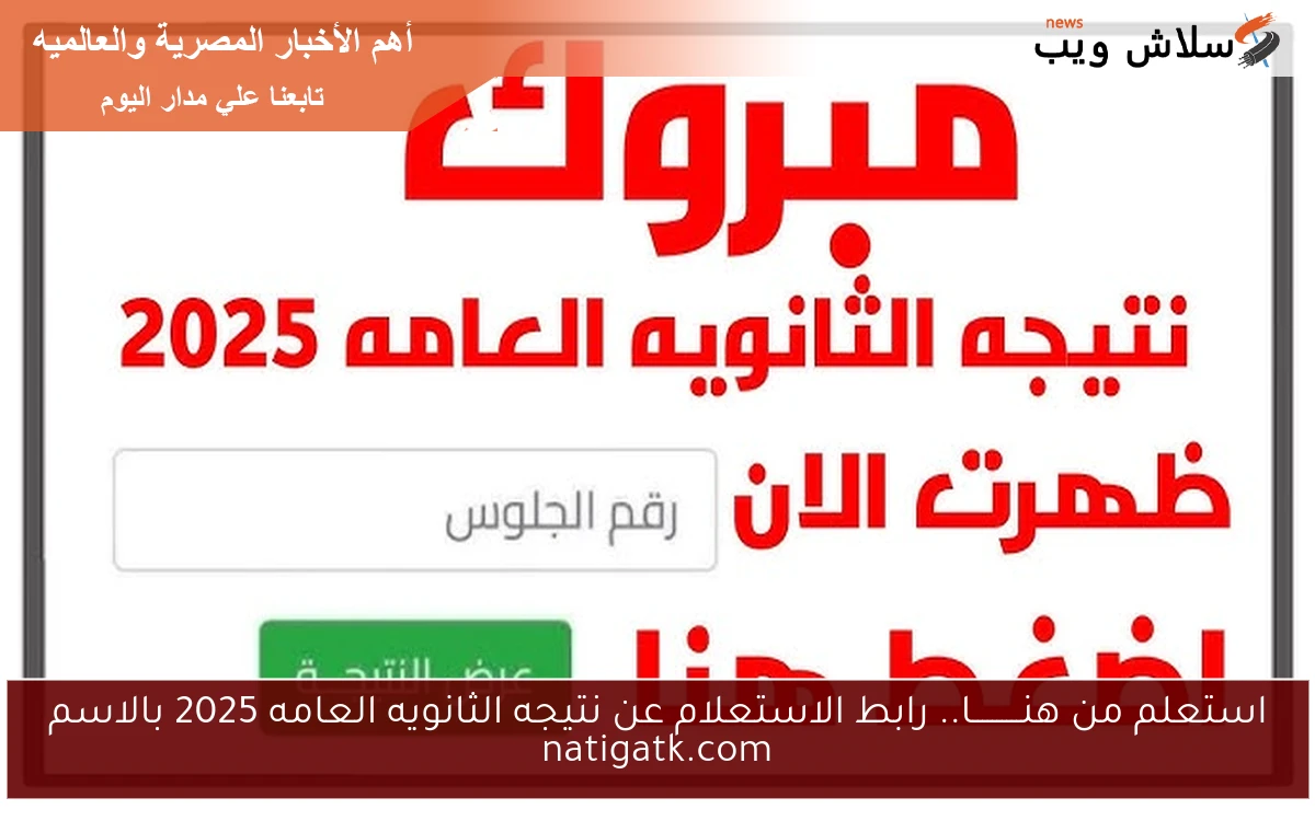 استعلم من هنــــــــــا.. رابط الاستعلام عن نتيجه الثانويه العامه 2025 بالاسم natigatk.com 2 استعلم من هنــــــــــا.. رابط الاستعلام عن نتيجه الثانويه العامه 2025 بالاسم natigatk.com