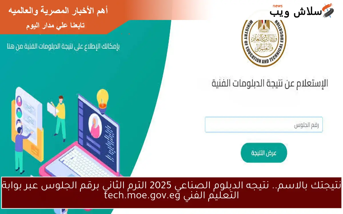 نتيجتك بالاسم.. نتيجه الدبلوم الصناعي 2025 الترم الثاني برقم الجلوس عبر بوابة التعليم الفني tech.moe.gov.eg