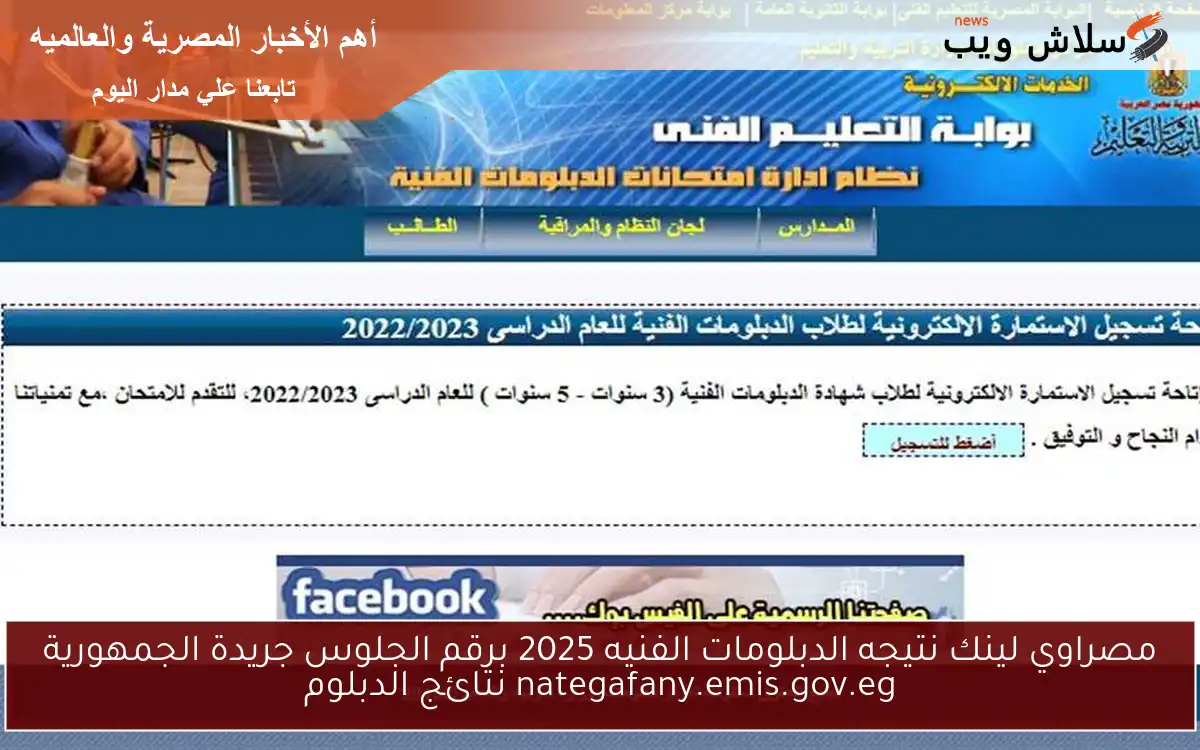 مصراوي لينك نتيجه الدبلومات الفنيه 2025 برقم الجلوس جريدة الجمهورية nategafany.emis.gov.eg نتائج الدبلوم 2 مصراوي لينك نتيجه الدبلومات الفنيه 2025 برقم الجلوس جريدة الجمهورية nategafany.emis.gov.eg نتائج الدبلوم