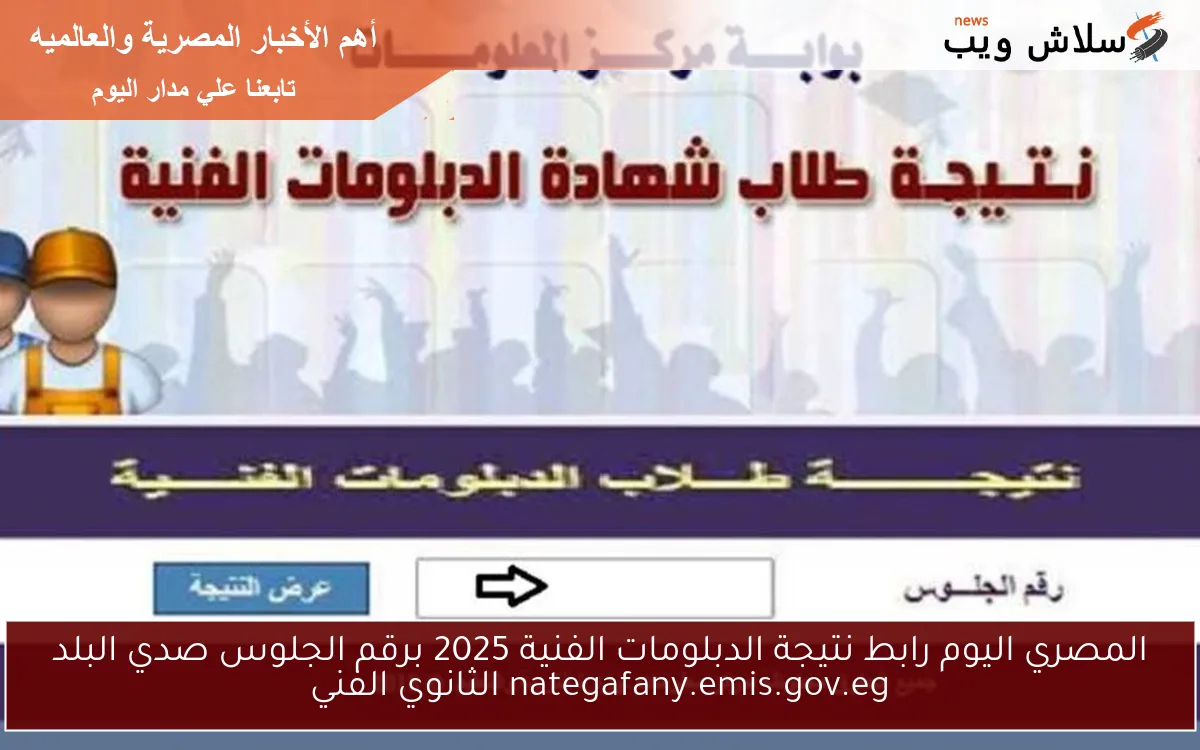 المصري اليوم رابط نتيجة الدبلومات الفنية 2025 برقم الجلوس صدي البلد nategafany.emis.gov.eg الثانوي الفني 2 المصري اليوم رابط نتيجة الدبلومات الفنية 2025 برقم الجلوس صدي البلد nategafany.emis.gov.eg الثانوي الفني