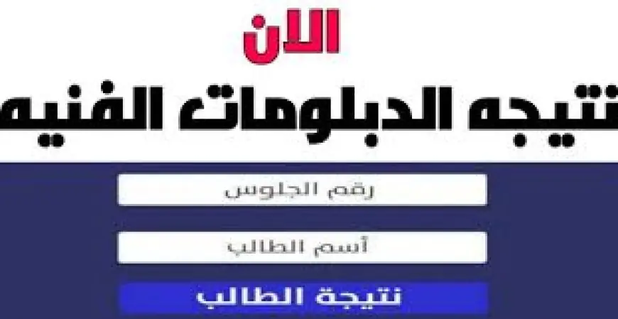 عبر موقع nategafany.emis.gov.eg نتيجه الدبلومات الفنية 2025 بالاسم اليوم السابع نظام 3 و 5 سنوات بوابة فيتو 2 عبر موقع nategafany.emis.gov.eg نتيجه الدبلومات الفنية 2025 بالاسم اليوم السابع نظام 3 و 5 سنوات بوابة فيتو