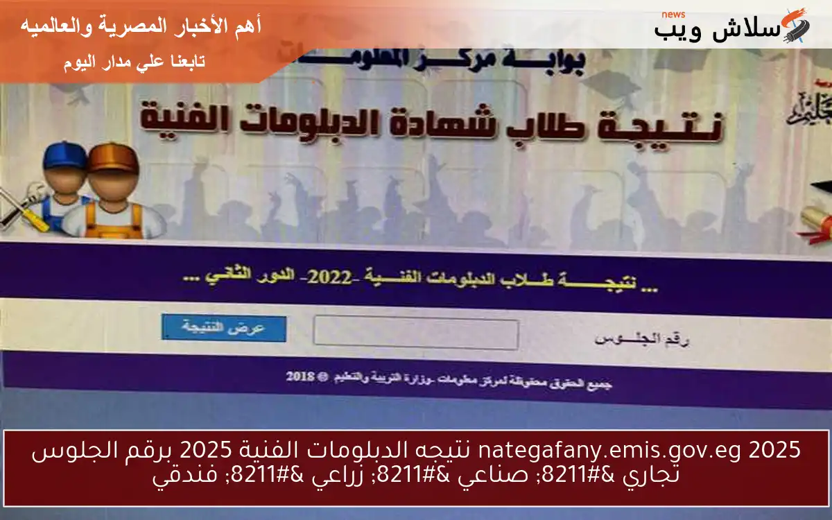 الآن nategafany.emis.gov.eg 2025 نتيجه الدبلومات الفنية 2025 برقم الجلوس تجاري - صناعي - زراعي - فندقي 2 الآن nategafany.emis.gov.eg 2025 نتيجه الدبلومات الفنية 2025 برقم الجلوس تجاري – صناعي – زراعي – فندقي