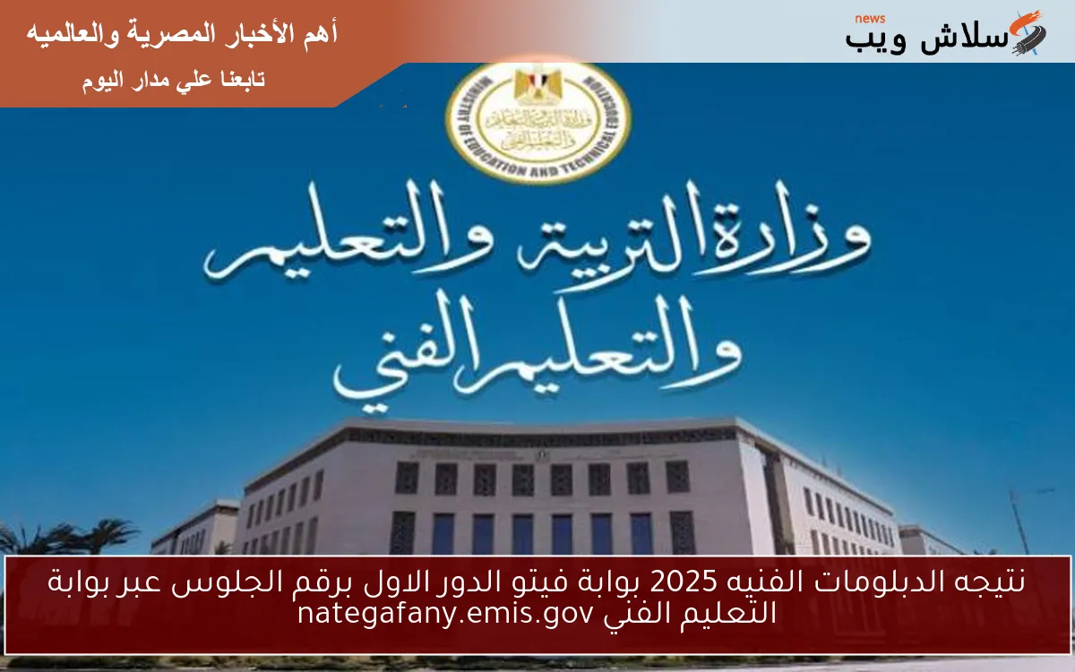 نتيجه الدبلومات الفنيه 2025 بوابة فيتو الدور الاول برقم الجلوس عبر بوابة التعليم الفني nategafany.emis.gov 2 نتيجه الدبلومات الفنيه 2025 بوابة فيتو الدور الاول برقم الجلوس عبر بوابة التعليم الفني nategafany.emis.gov