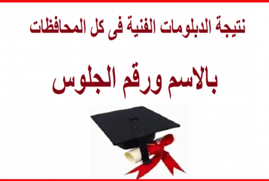 nategafany.emis.gov.eg نتيجه الدبلومات الفنيه برقم الجلوس 2025 جميع الشعب نظام 3 و 5 سنوات اليوم السابع 2 nategafany.emis.gov.eg نتيجه الدبلومات الفنيه برقم الجلوس 2025 جميع الشعب نظام 3 و 5 سنوات اليوم السابع
