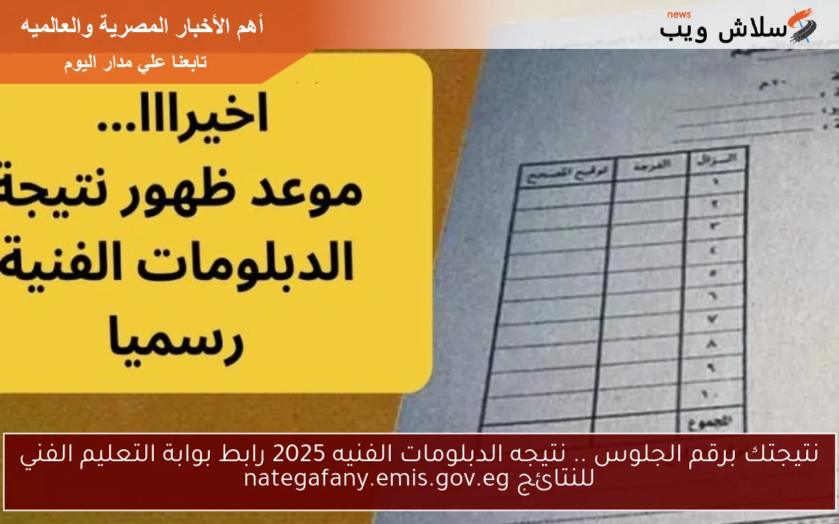 نتيجتك برقم الجلوس .. نتيجه الدبلومات الفنيه 2025 رابط بوابة التعليم الفني للنتائج nategafany.emis.gov.eg 2 نتيجتك برقم الجلوس .. نتيجه الدبلومات الفنيه 2025 رابط بوابة التعليم الفني للنتائج nategafany.emis.gov.eg