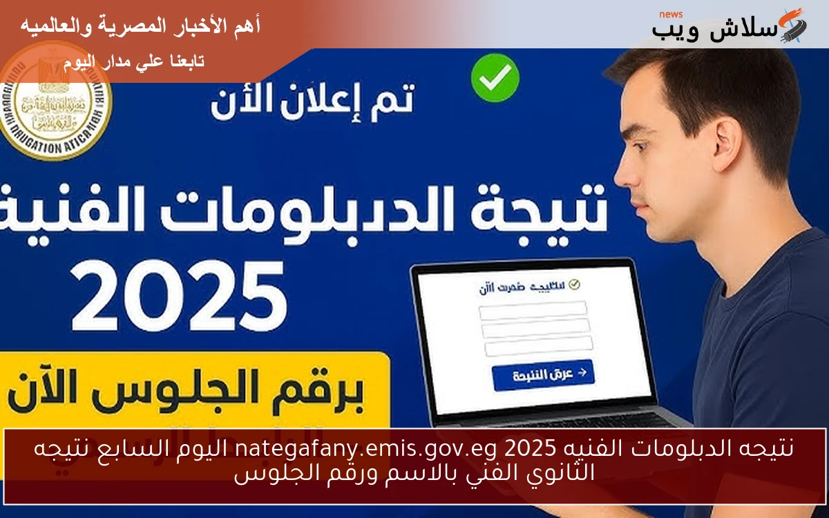 استعلم الأن || نتيجه الدبلومات الفنيه 2025 nategafany.emis.gov.eg اليوم السابع نتيجه الثانوي الفني بالاسم ورقم الجلوس 2 استعلم الأن || نتيجه الدبلومات الفنيه 2025 nategafany.emis.gov.eg اليوم السابع نتيجه الثانوي الفني بالاسم ورقم الجلوس
