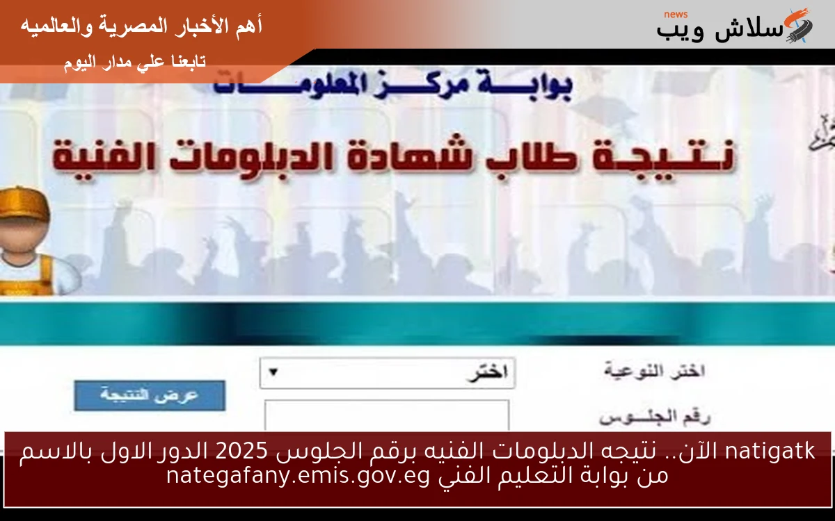 natigatk الآن.. نتيجه الدبلومات الفنيه برقم الجلوس 2025 الدور الاول بالاسم من بوابة التعليم الفني nategafany.emis.gov.eg 2 natigatk الآن.. نتيجه الدبلومات الفنيه برقم الجلوس 2025 الدور الاول بالاسم من بوابة التعليم الفني nategafany.emis.gov.eg