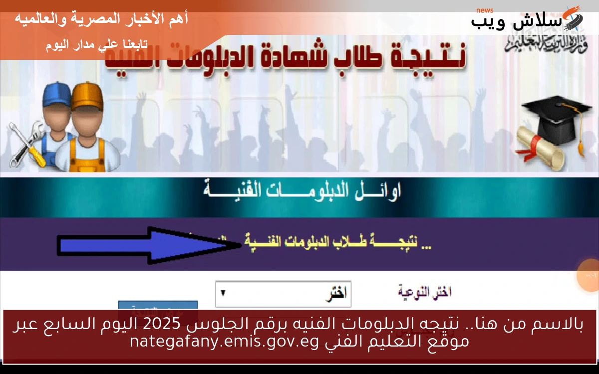 بالاسم من هنا الأن .. نتيجه الدبلومات الفنيه برقم الجلوس 2025 اليوم السابع عبر موقع التعليم الفني nategafany.emis.gov.eg 2 بالاسم من هنا الأن .. نتيجه الدبلومات الفنيه برقم الجلوس 2025 اليوم السابع عبر موقع التعليم الفني nategafany.emis.gov.eg