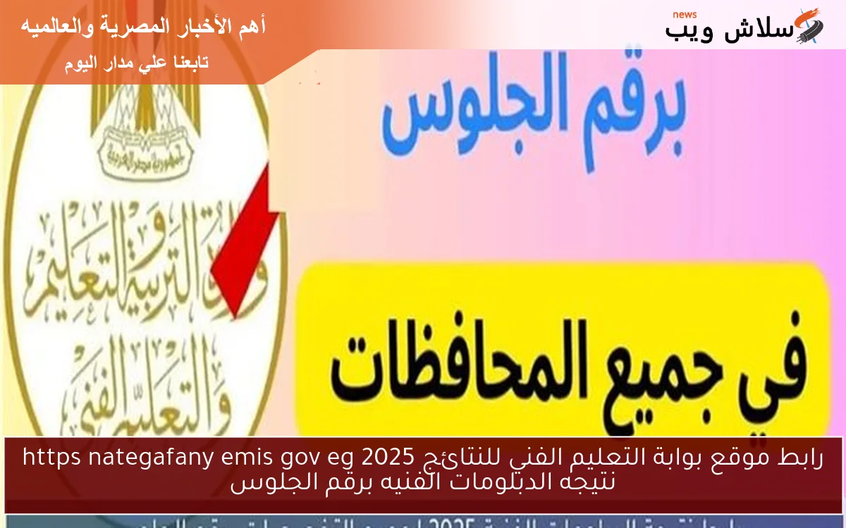 رابط موقع بوابة التعليم الفني للنتائج 2025 https nategafany emis gov eg نتيجه الدبلومات الفنيه برقم الجلوس 2 رابط موقع بوابة التعليم الفني للنتائج 2025 https nategafany emis gov eg نتيجه الدبلومات الفنيه برقم الجلوس