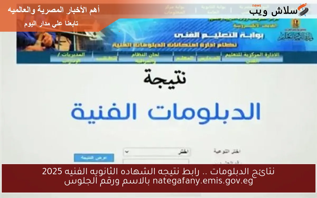 نتائج الدبلومات .. رابط نتيجه الشهاده الثانويه الفنيه 2025 nategafany.emis.gov.eg بالاسم ورقم الجلوس 2 نتائج الدبلومات .. رابط نتيجه الشهاده الثانويه الفنيه 2025 nategafany.emis.gov.eg بالاسم ورقم الجلوس