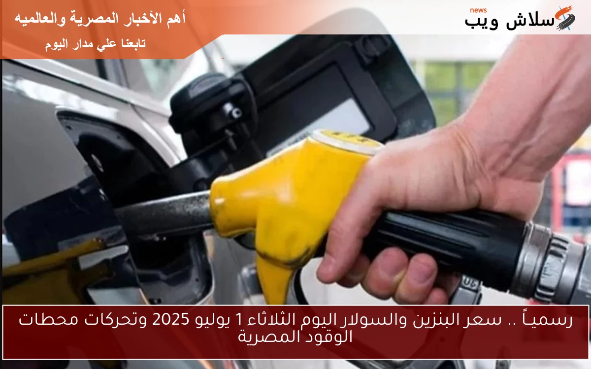 رسميــاً .. سعر البنزين والسولار اليوم الثلاثاء 1 يوليو 2025 وتحركات محطات الوقود المصرية 2 رسميــاً .. سعر البنزين والسولار اليوم الثلاثاء 1 يوليو 2025 وتحركات محطات الوقود المصرية