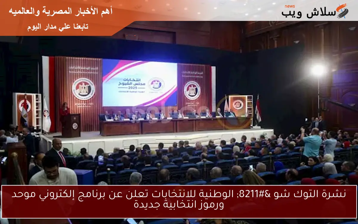 نشرة التوك شو - الوطنية للانتخابات تعلن عن برنامج إلكتروني موحد ورموز انتخابية جديدة 2 نشرة التوك شو – الوطنية للانتخابات تعلن عن برنامج إلكتروني موحد ورموز انتخابية جديدة