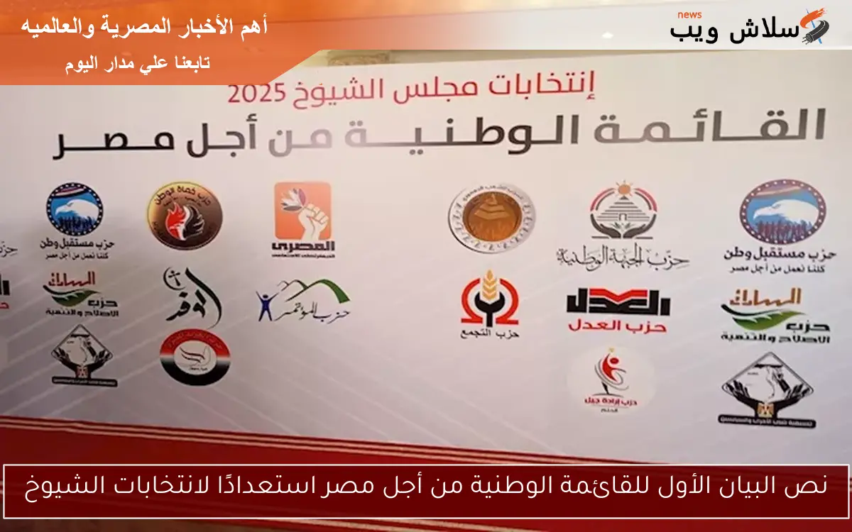 نص البيان الأول للقائمة الوطنية من أجل مصر استعدادًا لانتخابات الشيوخ 2 نص البيان الأول للقائمة الوطنية من أجل مصر استعدادًا لانتخابات الشيوخ