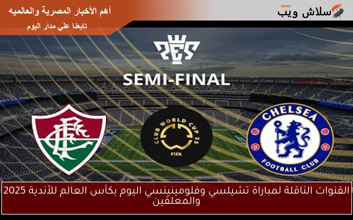 القنوات الناقلة لمباراة تشيلسي وفلومينينسي اليوم بكأس العالم للأندية 2025 والمعلقين 2 القنوات الناقلة لمباراة تشيلسي وفلومينينسي اليوم بكأس العالم للأندية 2025 والمعلقين