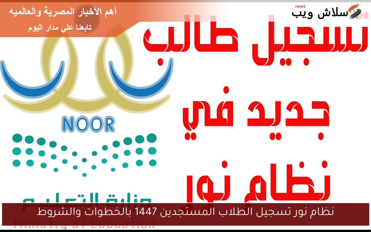 نظام نور تسجيل الطلاب المستجدين 1447 بالخطوات والشروط 2 نظام نور تسجيل الطلاب المستجدين 1447 بالخطوات والشروط