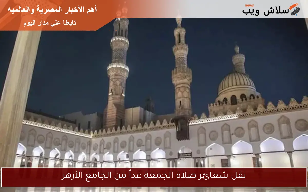 نقل شعائر صلاة الجمعة غداً من الجامع الأزهر 2 نقل شعائر صلاة الجمعة غداً من الجامع الأزهر