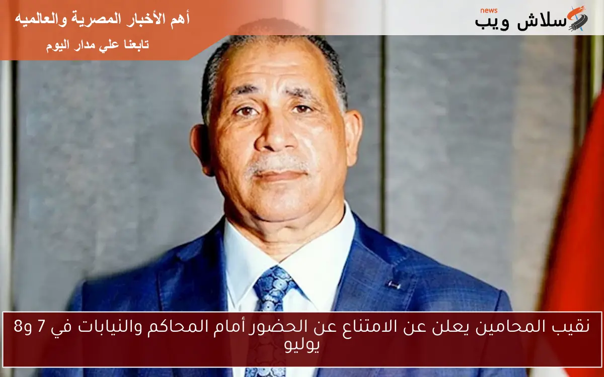 نقيب المحامين يعلن عن الامتناع عن الحضور أمام المحاكم والنيابات في 7 و8 يوليو 2 نقيب المحامين يعلن عن الامتناع عن الحضور أمام المحاكم والنيابات في 7 و8 يوليو