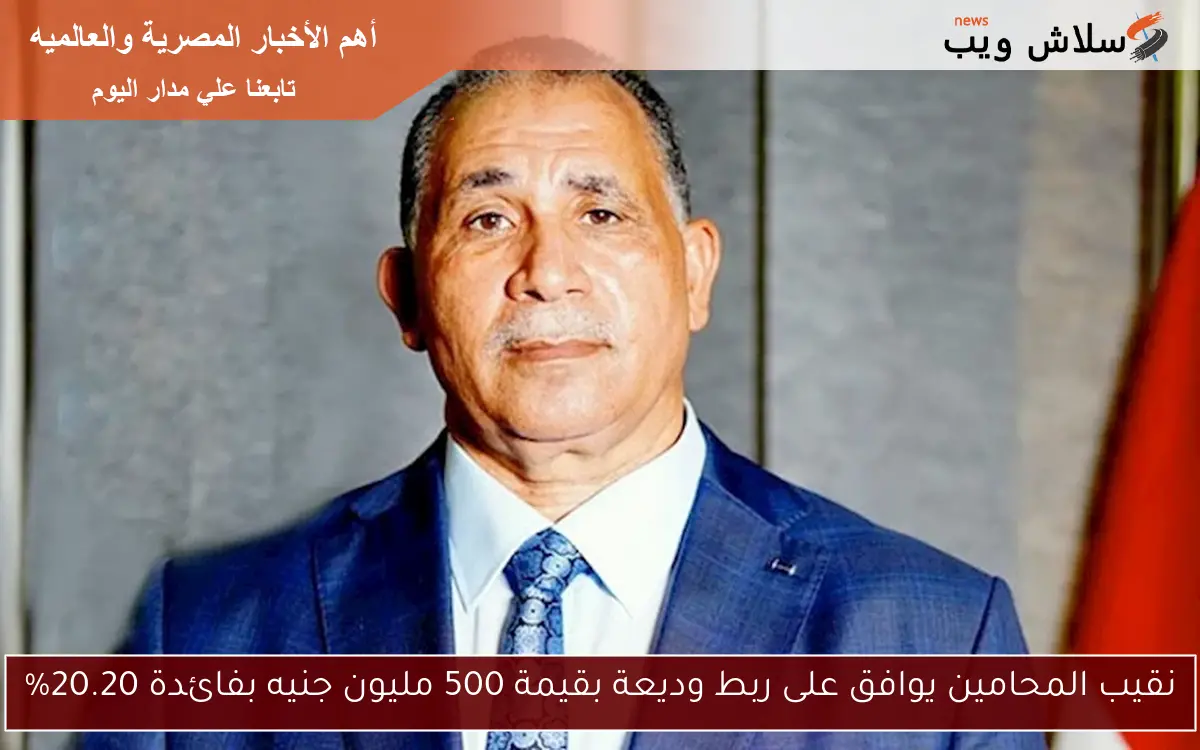 نقيب المحامين يوافق على ربط وديعة بقيمة 500 مليون جنيه بفائدة 20.20% 2 نقيب المحامين يوافق على ربط وديعة بقيمة 500 مليون جنيه بفائدة 20.20%