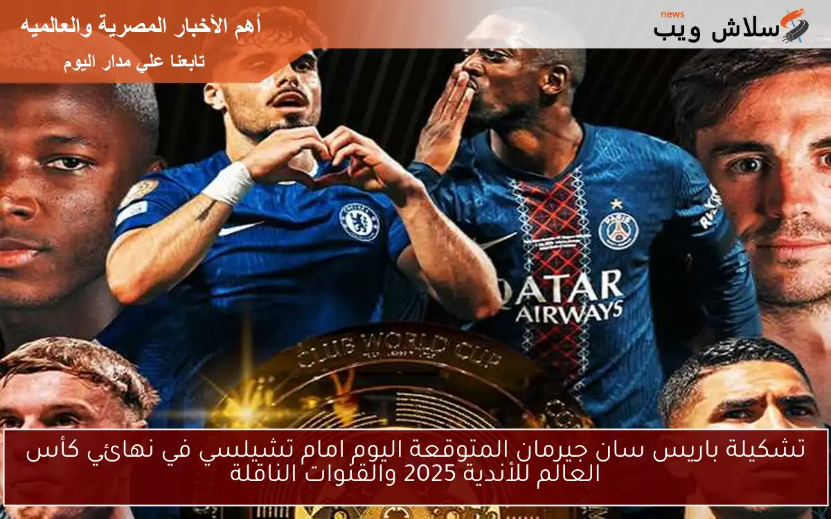 تشكيلة باريس سان جيرمان المتوقعة اليوم امام تشيلسي في نهائي كأس العالم للأندية 2025 والقنوات الناقلة 2 تشكيلة باريس سان جيرمان المتوقعة اليوم امام تشيلسي في نهائي كأس العالم للأندية 2025 والقنوات الناقلة