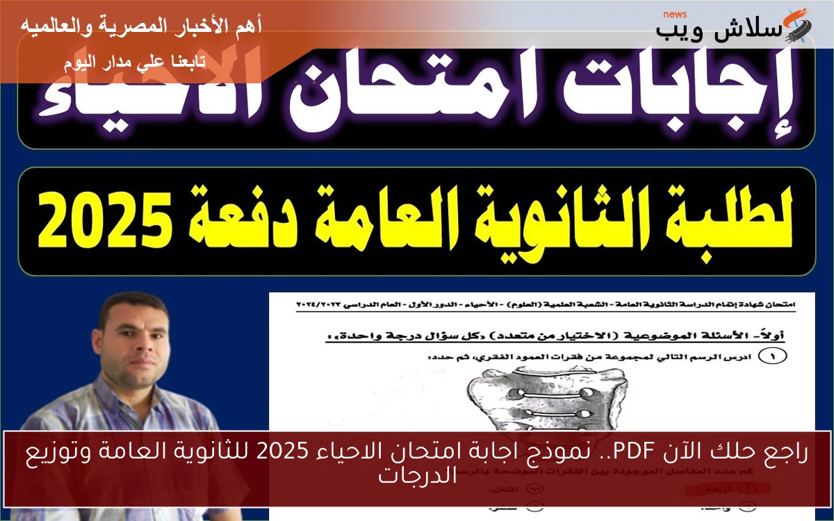 راجع حلك الآن PDF.. نموذج اجابة امتحان الاحياء 2025 للثانوية العامة وتوزيع الدرجات 2 راجع حلك الآن PDF.. نموذج اجابة امتحان الاحياء 2025 للثانوية العامة وتوزيع الدرجات