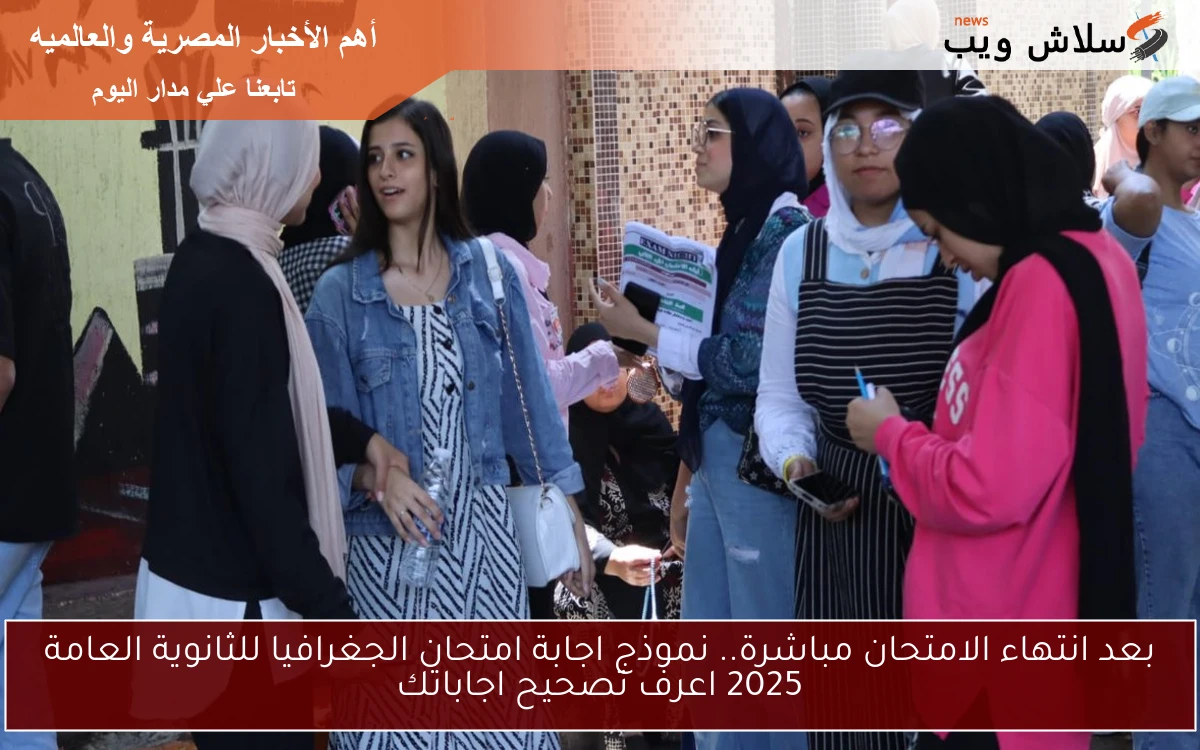 بعد انتهاء الامتحان مباشرة.. نموذج اجابة امتحان الجغرافيا للثانوية العامة 2025 اعرف تصحيح اجاباتك 2 بعد انتهاء الامتحان مباشرة.. نموذج اجابة امتحان الجغرافيا للثانوية العامة 2025 اعرف تصحيح اجاباتك