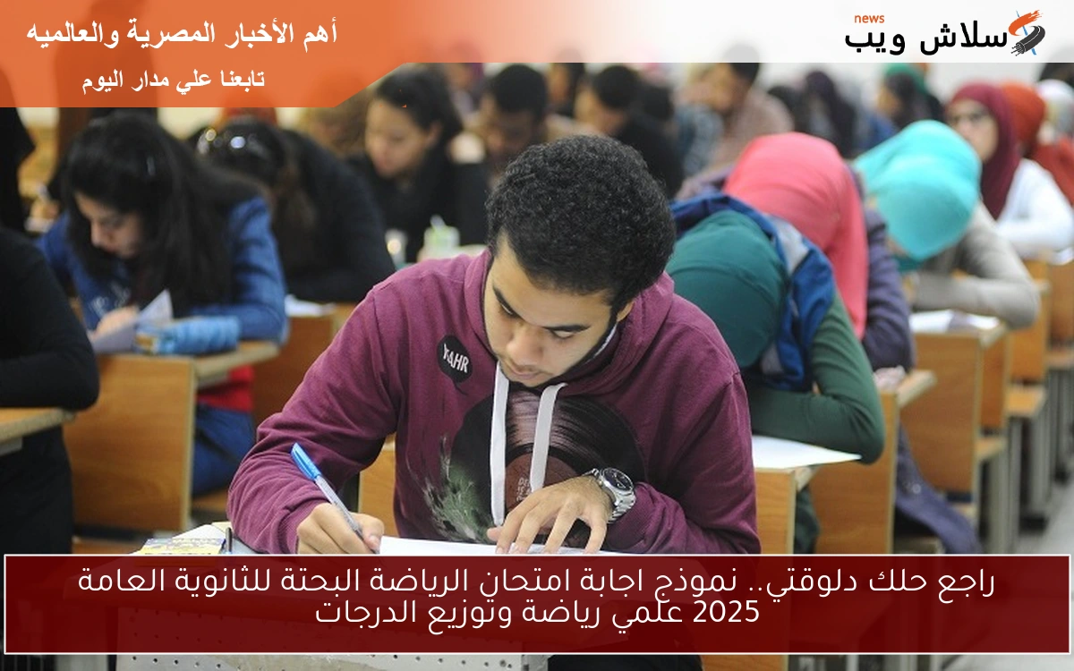 راجع حلك دلوقتي.. نموذج اجابة امتحان الرياضة البحتة للثانوية العامة 2025 علمي رياضة وتوزيع الدرجات 2 راجع حلك دلوقتي.. نموذج اجابة امتحان الرياضة البحتة للثانوية العامة 2025 علمي رياضة وتوزيع الدرجات