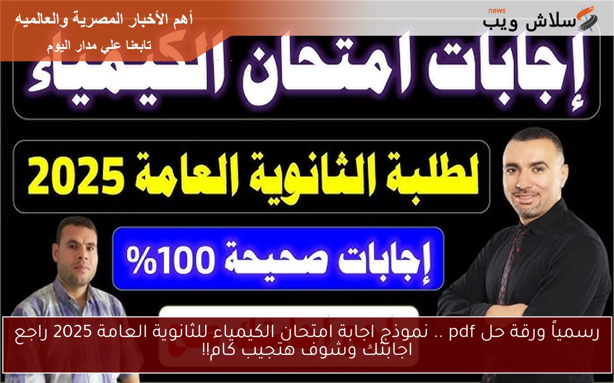 رسمياً ورقة حل pdf .. نموذج اجابة امتحان الكيمياء للثانوية العامة 2025 راجع اجابتك وشوف هتجيب كام!! 2 رسمياً ورقة حل pdf .. نموذج اجابة امتحان الكيمياء للثانوية العامة 2025 راجع اجابتك وشوف هتجيب كام!!