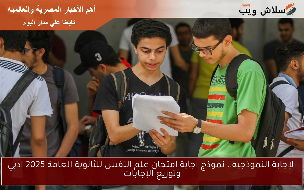 الإجابة النموذجية.. نموذج اجابة امتحان علم النفس للثانوية العامة 2025 ادبي وتوزيع الإجابات 2 الإجابة النموذجية.. نموذج اجابة امتحان علم النفس للثانوية العامة 2025 ادبي وتوزيع الإجابات