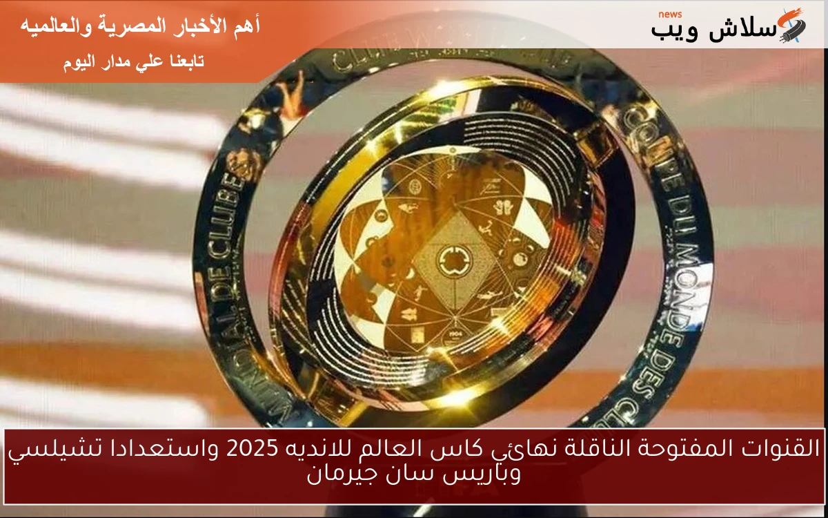 القنوات المفتوحة الناقلة نهائي كاس العالم للانديه 2025 واستعداد تشيلسي وباريس سان جيرمان 2 القنوات المفتوحة الناقلة نهائي كاس العالم للانديه 2025 واستعداد تشيلسي وباريس سان جيرمان