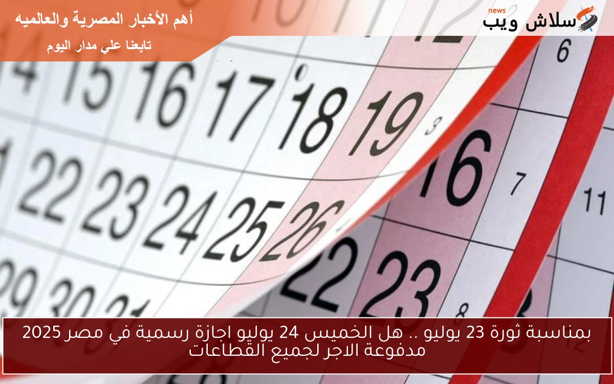بمناسبة ثورة 23 يوليو .. هل الخميس 24 يوليو اجازة رسمية في مصر 2025 مدفوعة الاجر لجميع القطاعات 2 بمناسبة ثورة 23 يوليو .. هل الخميس 24 يوليو اجازة رسمية في مصر 2025 مدفوعة الاجر لجميع القطاعات