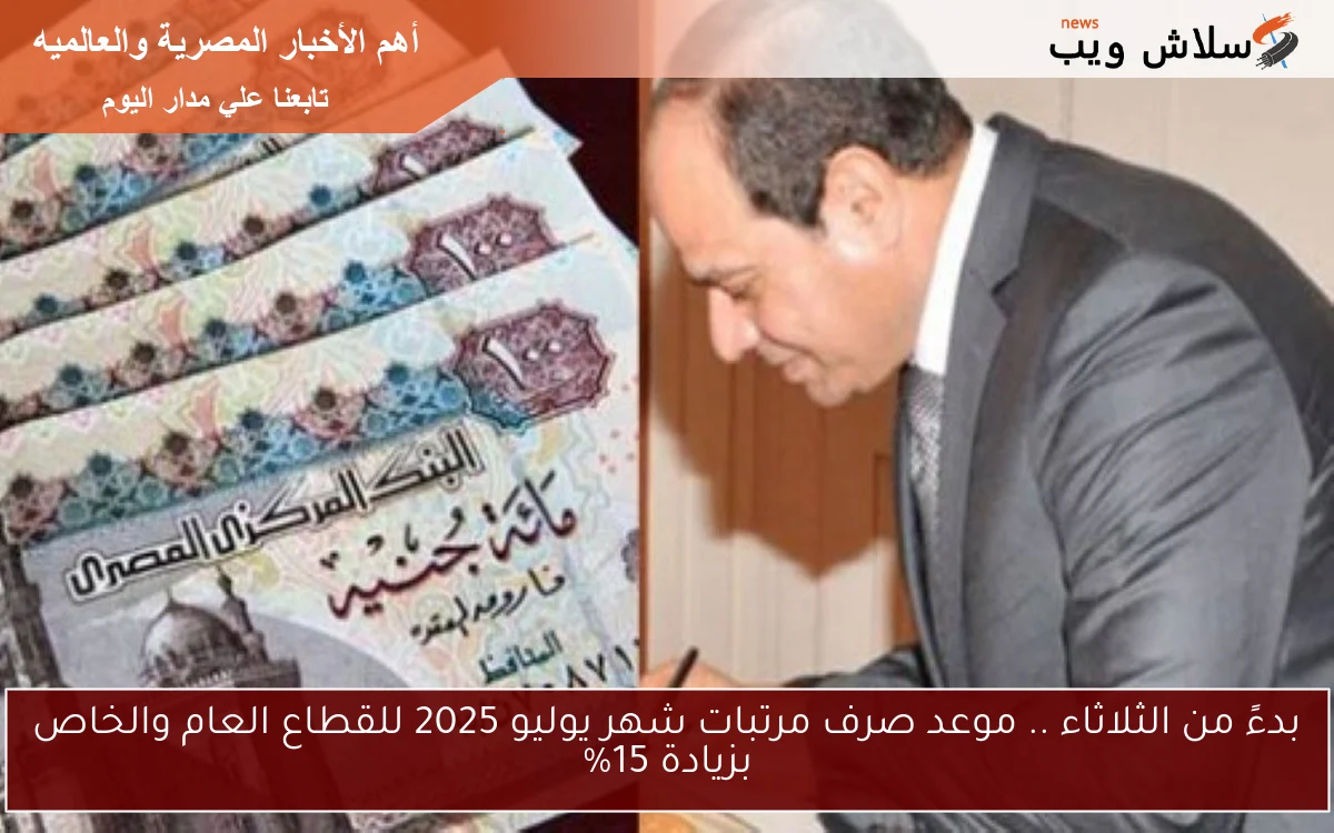 بدءً من الثلاثاء .. موعد صرف مرتبات شهر يوليو 2025 للقطاع العام والخاص بزيادة 15% 2 بدءً من الثلاثاء .. موعد صرف مرتبات شهر يوليو 2025 للقطاع العام والخاص بزيادة 15%