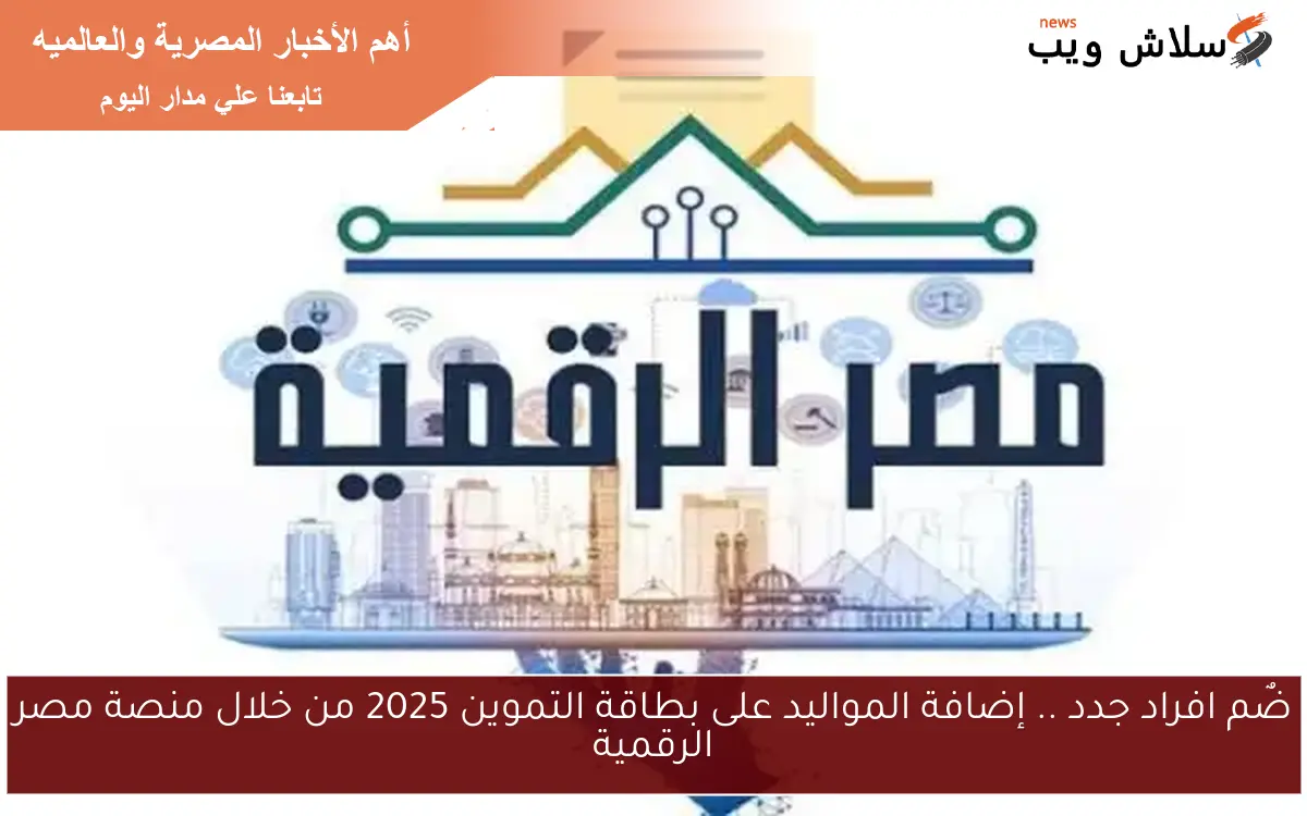 ضٌم افراد جدد .. إضافة المواليد على بطاقة التموين 2025 من خلال منصة مصر الرقمية 2 ضٌم افراد جدد .. إضافة المواليد على بطاقة التموين 2025 من خلال منصة مصر الرقمية
