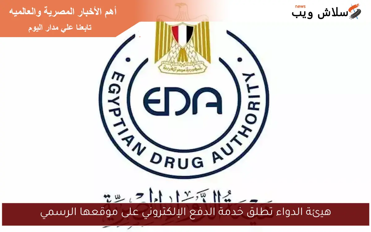 هيئة الدواء تطلق خدمة الدفع الإلكتروني على موقعها الرسمي 2 هيئة الدواء تطلق خدمة الدفع الإلكتروني على موقعها الرسمي