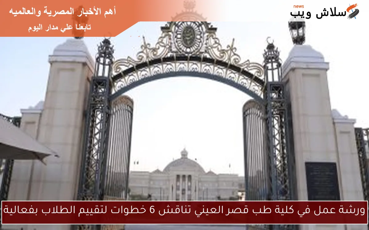 ورشة عمل في كلية طب قصر العيني تناقش 6 خطوات لتقييم الطلاب بفعالية 2 ورشة عمل في كلية طب قصر العيني تناقش 6 خطوات لتقييم الطلاب بفعالية