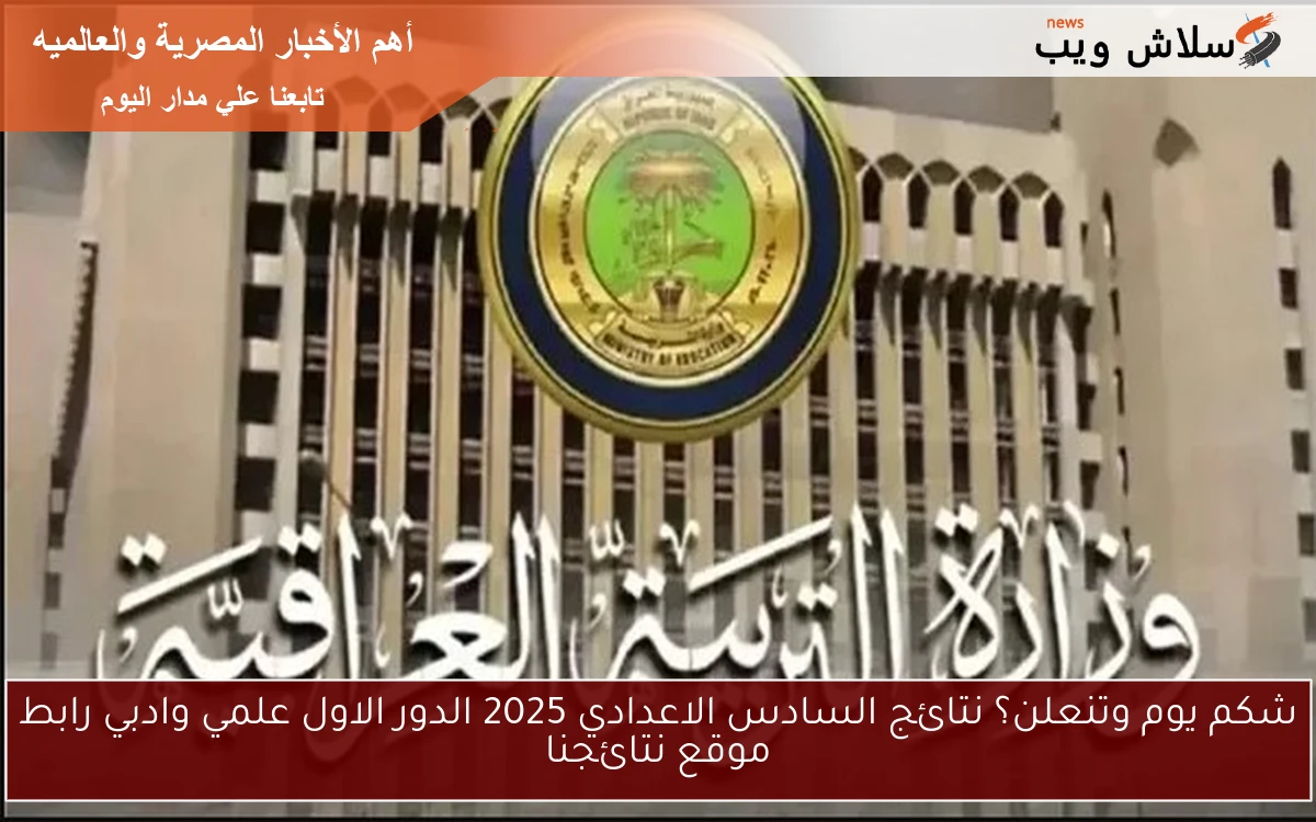 شكم يوم وتنعلن؟ نتائج السادس الاعدادي 2025 الدور الاول علمي وادبي رابط موقع نتائجنا 2 شكم يوم وتنعلن؟ نتائج السادس الاعدادي 2025 الدور الاول علمي وادبي رابط موقع نتائجنا
