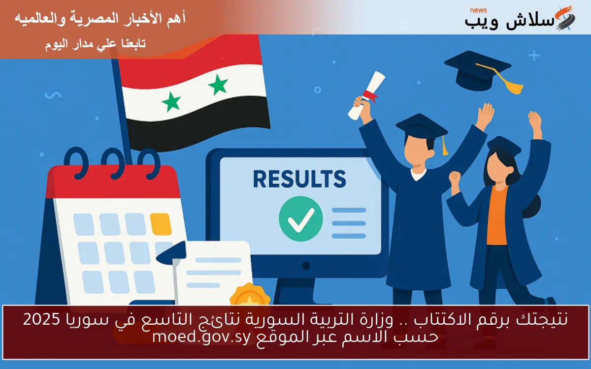 نتيجتك برقم الاكتتاب .. وزارة التربية السورية نتائج التاسع في سوريا 2025 حسب الاسم عبر الموقع moed.gov.sy 2 نتيجتك برقم الاكتتاب .. وزارة التربية السورية نتائج التاسع في سوريا 2025 حسب الاسم عبر الموقع moed.gov.sy
