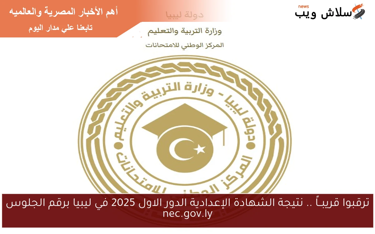 ترقبوا قريبــاً .. نتيجة الشهادة الإعدادية الدور الاول 2025 في ليبيا برقم الجلوس nec.gov.ly 2 ترقبوا قريبــاً .. نتيجة الشهادة الإعدادية الدور الاول 2025 في ليبيا برقم الجلوس nec.gov.ly