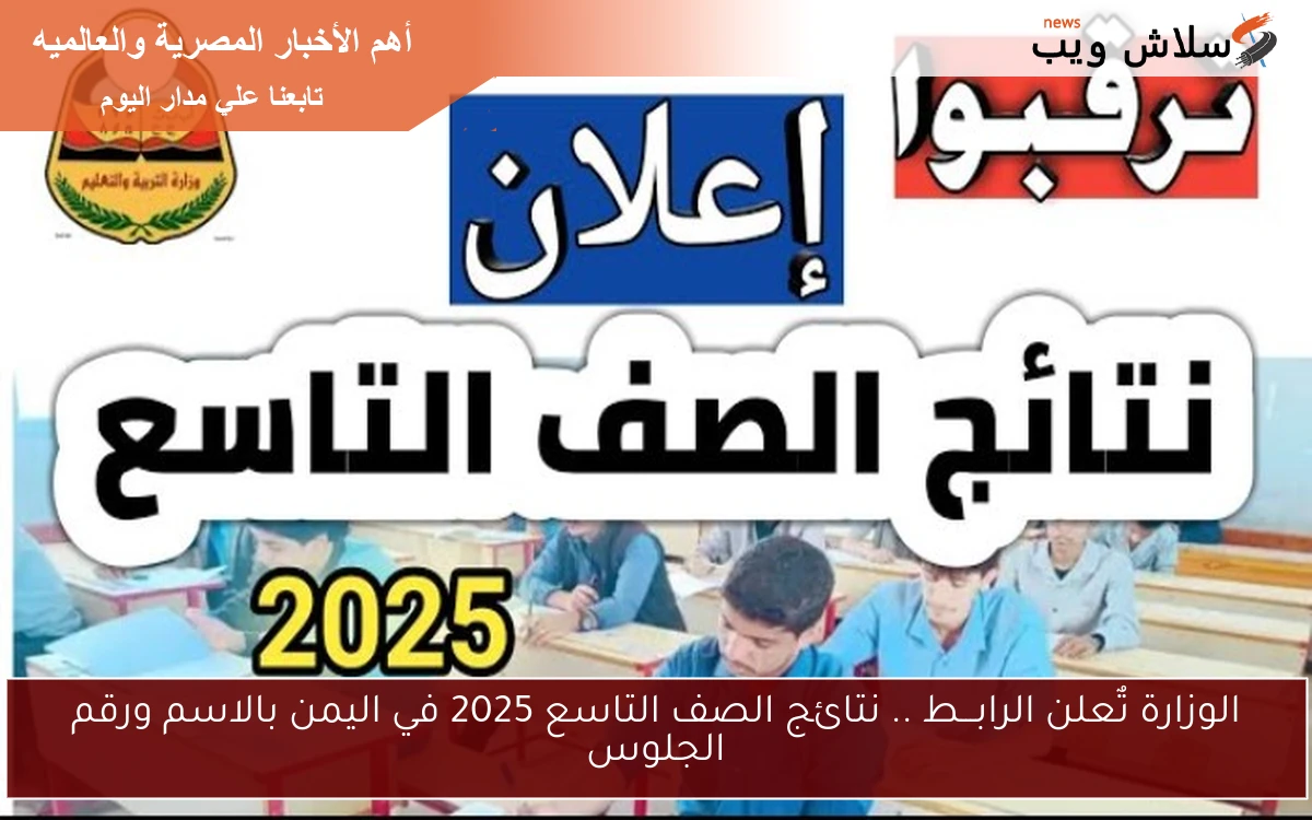 الوزارة تٌعلن الرابـــط .. نتائج الصف التاسع 2025 في اليمن بالاسم ورقم الجلوس 2 الوزارة تٌعلن الرابـــط .. نتائج الصف التاسع 2025 في اليمن بالاسم ورقم الجلوس